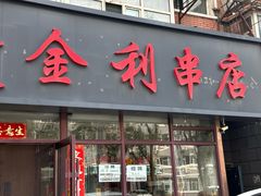 -延边金利串店(安达街店)