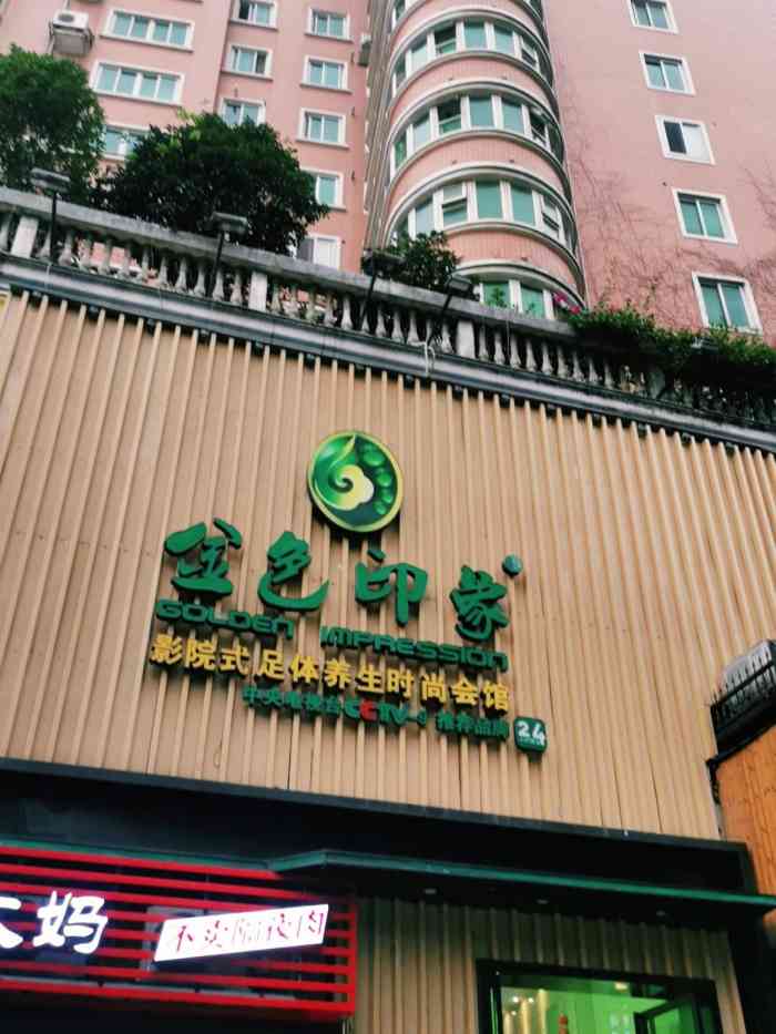 金色印象影院式足体养生车站北路店