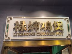 -禄婶鸡煲·打边炉