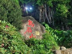 -乌山风景区