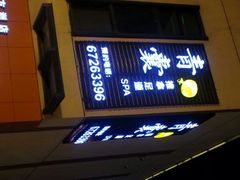 android_upload_pic-青囊推拿足道