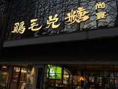 -鸡毛兑糖·尚宴(鄞州水街店)