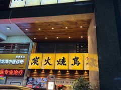 -鸟鹏烧鸟居酒屋(熙龙湾店)