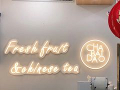 门面-茶百道(江津吾悦广场店)