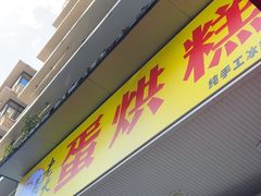 -易老大蛋烘糕(奎星楼总店)