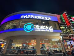 -正宗八宝冰饭·非遗冰饭·烧烤(奎桥店)