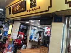 门面-珍珍小食店(西华路店)