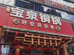 -宝泉铜锅·涮羊肉(解放东路店)