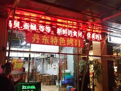 -丹东特色烤肉(南光三部店)