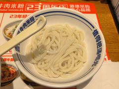 -鑫花溪牛肉米粉(东环大润发店)