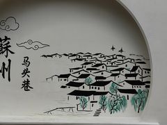 门面-马头巷·红油大虾(苏州总店)