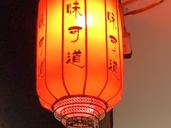 -味可道美食坊(福基路店)