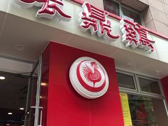 -振鼎鸡(福州路店)