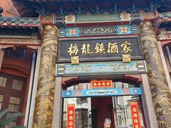 -梅龙镇酒家(南京西路总店)