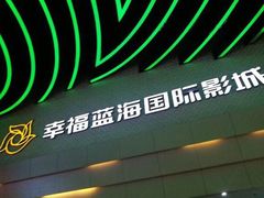 -幸福蓝海国际影城(烟台大悦城IMAX店)