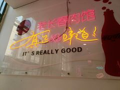 -老长春肉馆(隆礼路店)