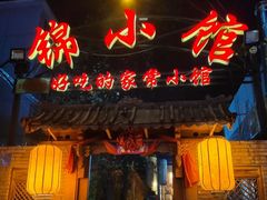 门面-锦小馆(安贞店)