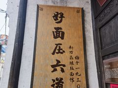 -新万鑫银丝面·非遗无锡味(惠山古镇店)