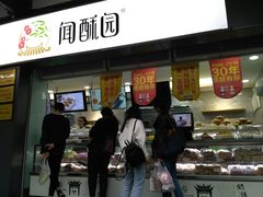门面-闻酥园(青羊区文殊坊店)