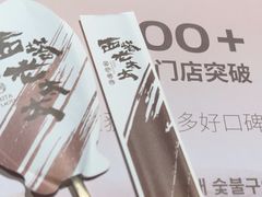 -西塔老太太泥炉烤肉(亚运村店)