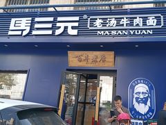 -马三元老汤牛肉面(高新街店)