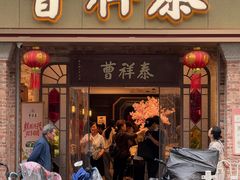 -曹祥泰(解放路店)