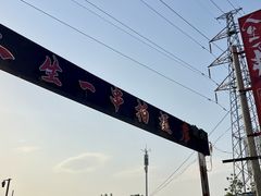 -清真·馬坡二旦烧烤(人生一串拍摄店)