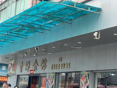 -香辉食馆(新兴路店)