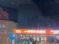 -小林哥的海鲜馆·夜宵烧烤(渔人码头店)