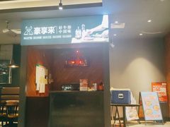-豪享来中西餐厅(花果园店)
