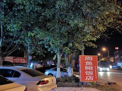 -周鱼鳅饭店