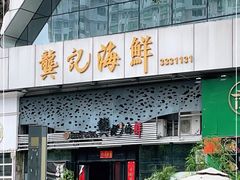 门面-龚记海鲜20年老字号