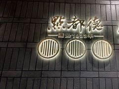 门面-点都德(春熙路群光广场店)