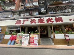 -龙厂长老火锅(抚琴店)