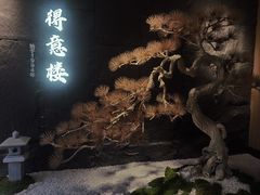 -得意楼蒸菜馆