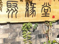 -聚缘堂·海鲜私房菜(松岭路店)
