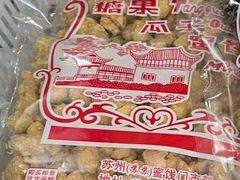 -苏州蜜饯门市部
