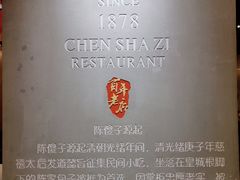 -陈傻子餐厅(世纪都会店)