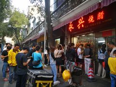 门面-永兴烧腊