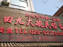 -蓝田九大碗民俗食府(蓝田店)