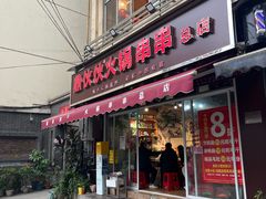 -鼎伙伙火锅串串·10年品牌传承(白象居总店)