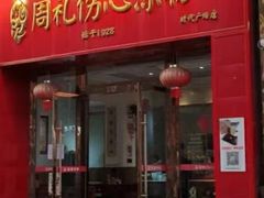 -姚记.周礼伤心凉粉(时代广场店)