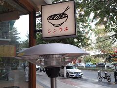 -真打拉面·日式拉面新流派(体育西横街店)