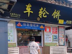 -台湾味正点车轮饼可丽饼(南禅寺店)