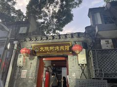 门面-大槐树烤肉馆