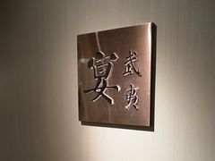 -宴武夷·匠心闽味(印象大红袍店)