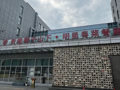 -香港狮子山下·明星粤菜餐厅(北苑店)