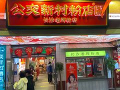 门面-公交新村粉店(赤岗冲店)