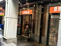 -老通城豆皮大王(吉庆街店)