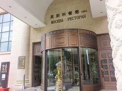 -莫斯科餐厅